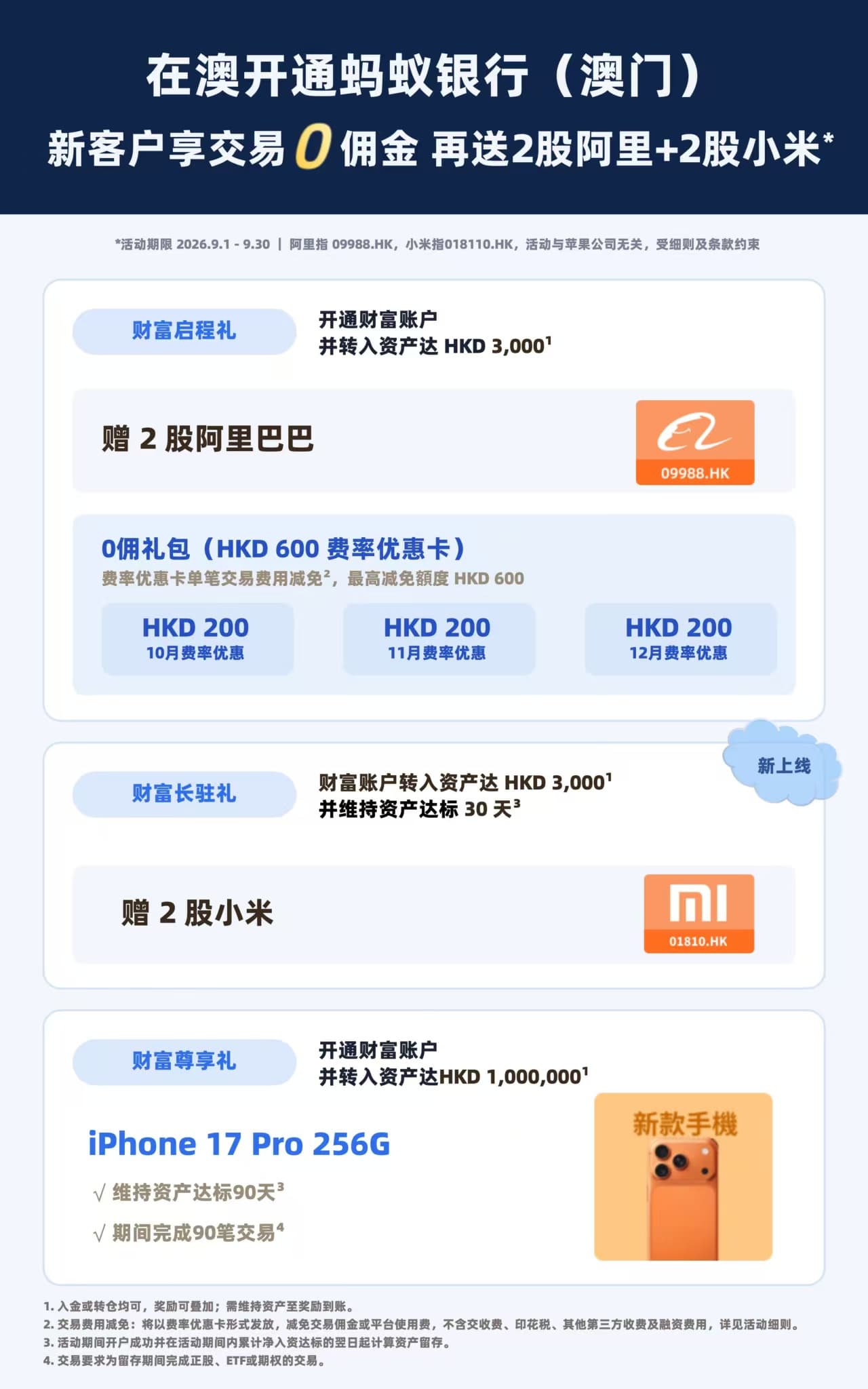 蚂蚁银行澳门 2026 年 9 月财富新客礼活动海报及条件